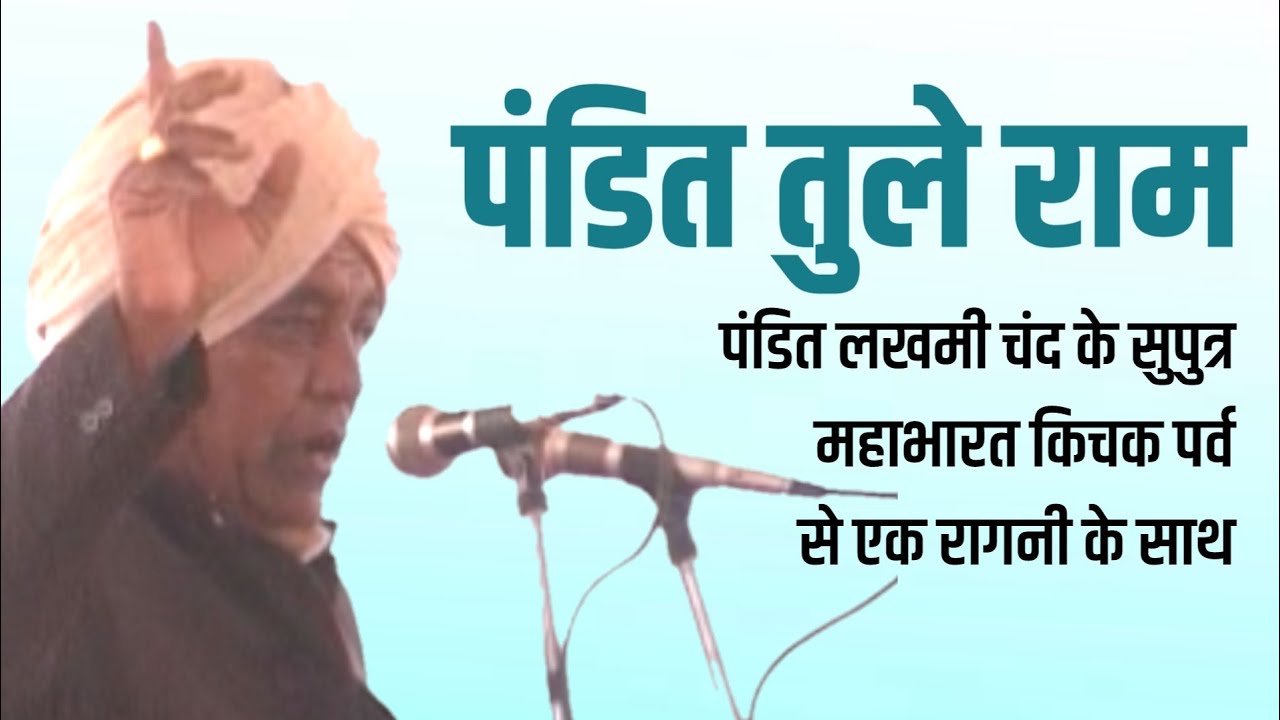 सुख चाहती हो तै || पंडित तुले राम || पंडित लखमी चंद के सुपुत्र