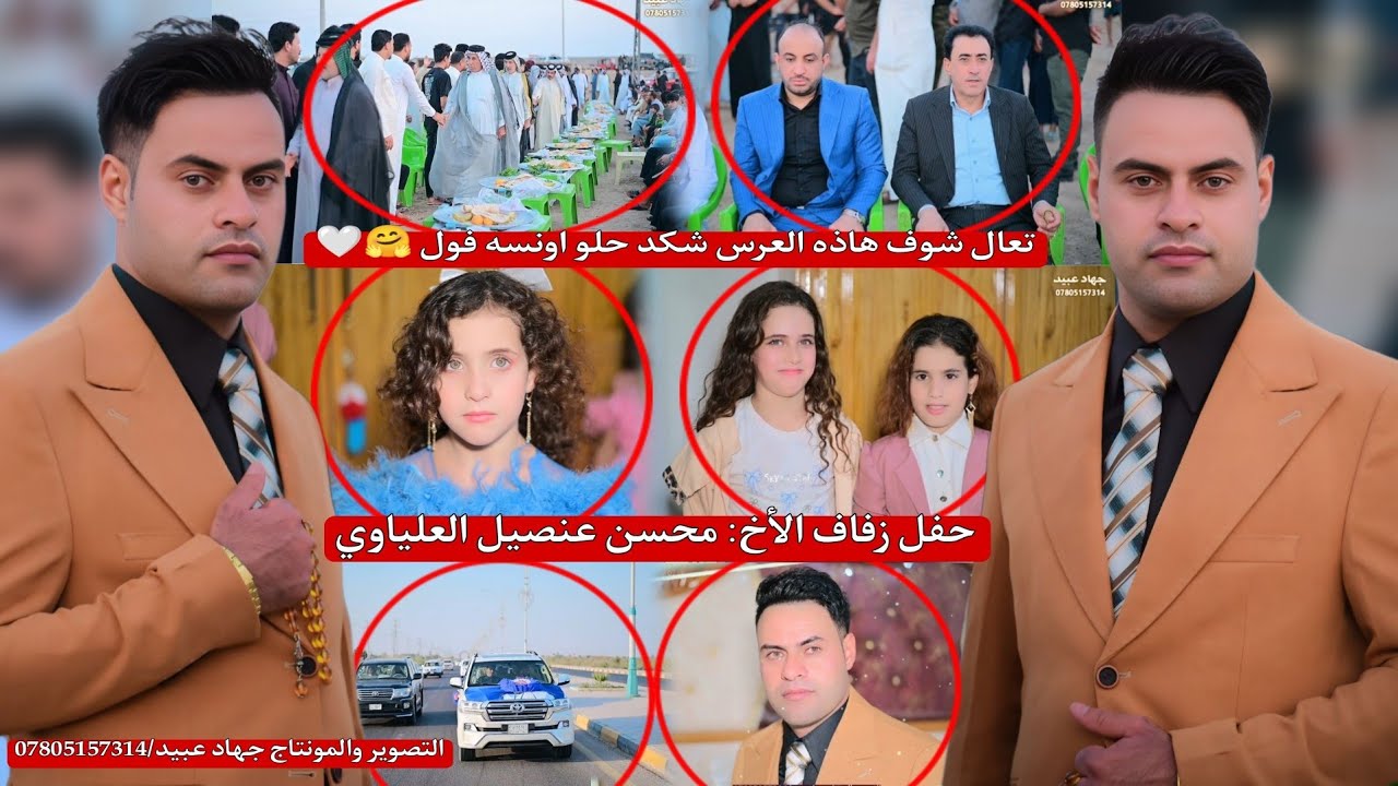 تعال شوف هاذه العرس شكد حلو اونسه فول_🤗❤️_حفل زفاف الأخ : محسن عنصيل العلياوي    2025/9/21