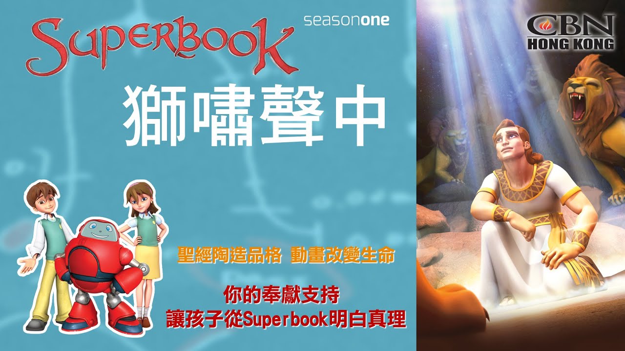 【生命動畫】Superbook《獅嘯聲中》107
