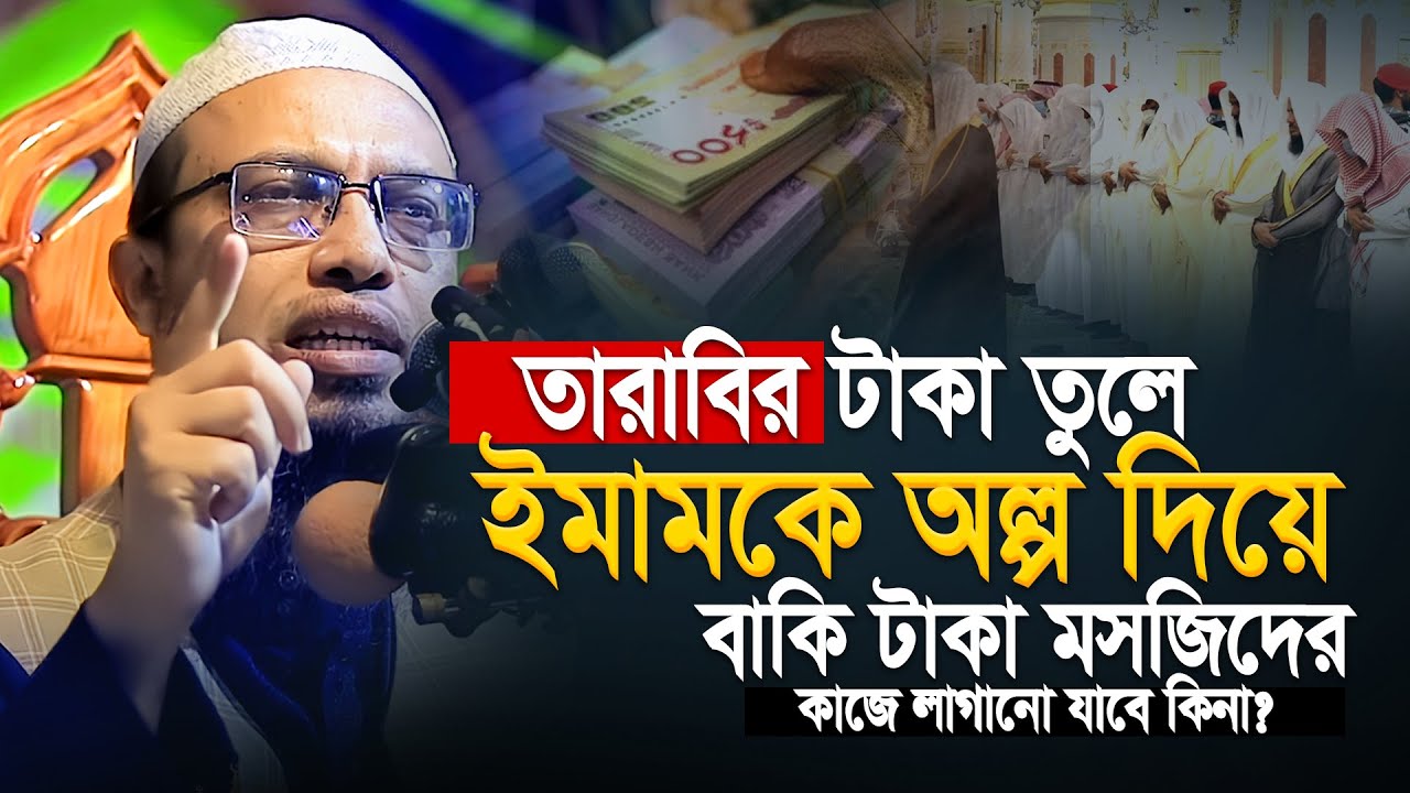 তারাবির টাকা তুলে ইমামকে অল্প দিয়ে বাকি টাকা মসজিদের কাজে লাগানো জা'য়ে'জ কিনা ? - Shaikh Ahmadullah