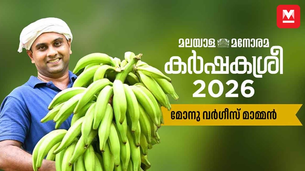 മികച്ച കർഷകനുള്ള മലയാള  മനോരമ കർഷകശ്രീ 2026  മോനു വർഗീസ് മാമ്മന് | Karshakasree Award