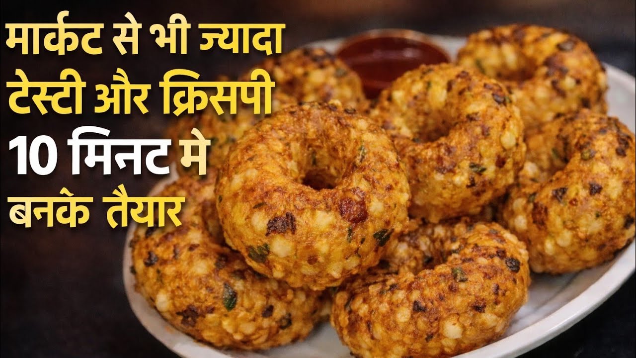 सिर्फ आधा कप साबूदाने से बनाए गरमा गरम कुरकुरा टेस्टी नाश्ता जिसे खाकर समोसे कचोरी भूल जाओगे |