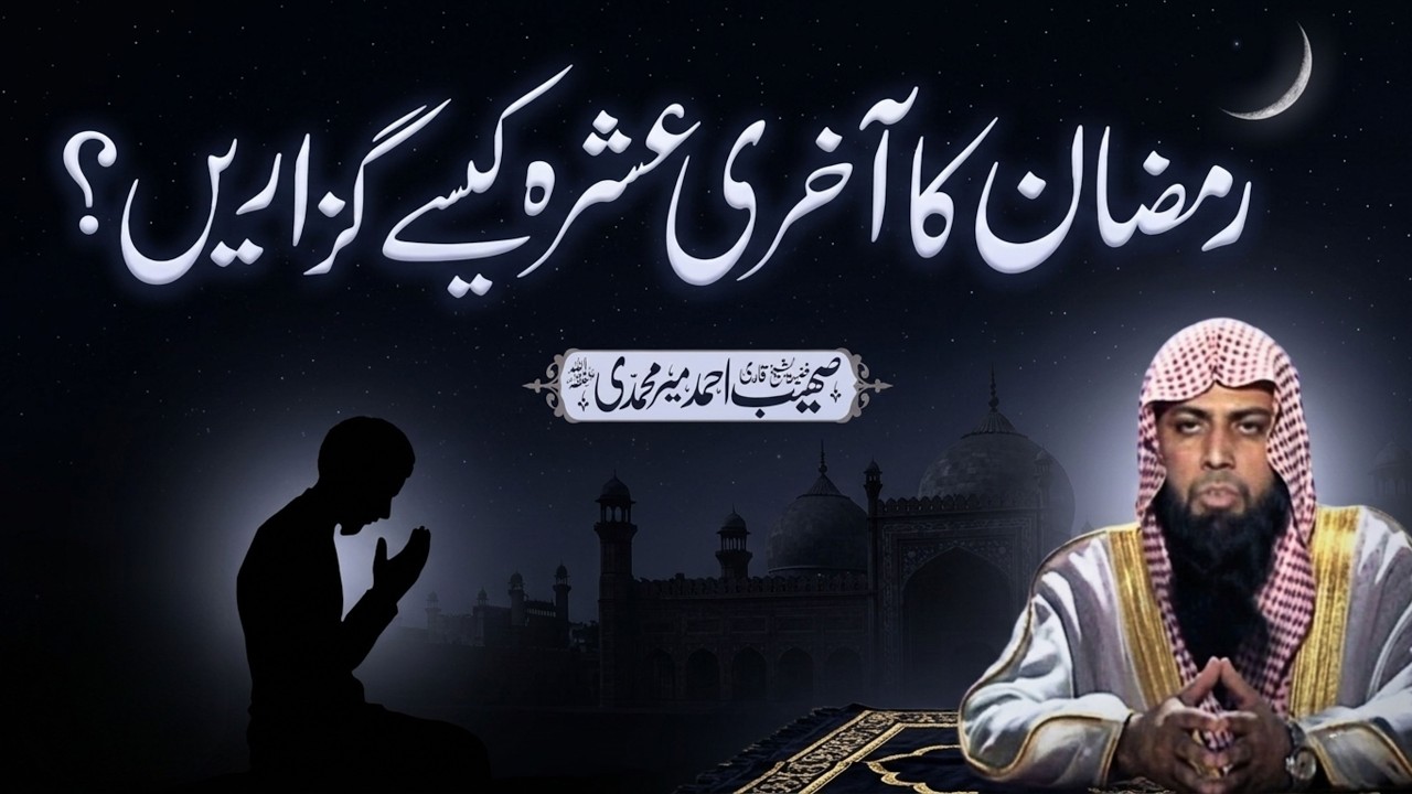 Ye Ramzan Ka Akhri Ashra Kaise Guzaren | Qari Sohaib Ahmed Meer Muhammadi | New Bayan 2026