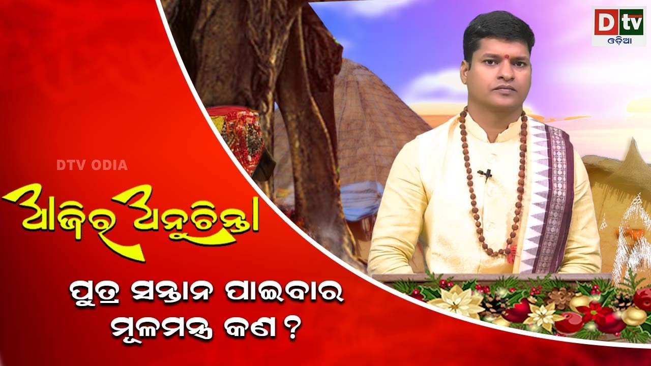 ଆଜିର ଅନୁଚିନ୍ତା -୬୩୨ | ପୁତ୍ର ସନ୍ତାନ ପାଇବାର ମୂଳମନ୍ତ୍ର କଣ? | Ajira Anuchinta Odia | Odia Nitibani | Dtv