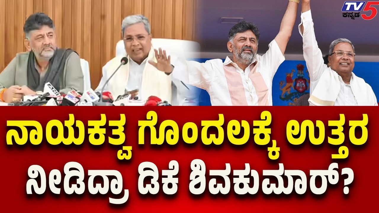 DK Shivakumar Breaks Silence on Leadership Row | ನಾಯಕತ್ವ ಗೊಂದಲಕ್ಕೆ ಉತ್ತರ ನೀಡಿದ್ರಾ ಡಿಕೆ ಶಿವಕುಮಾರ್..?