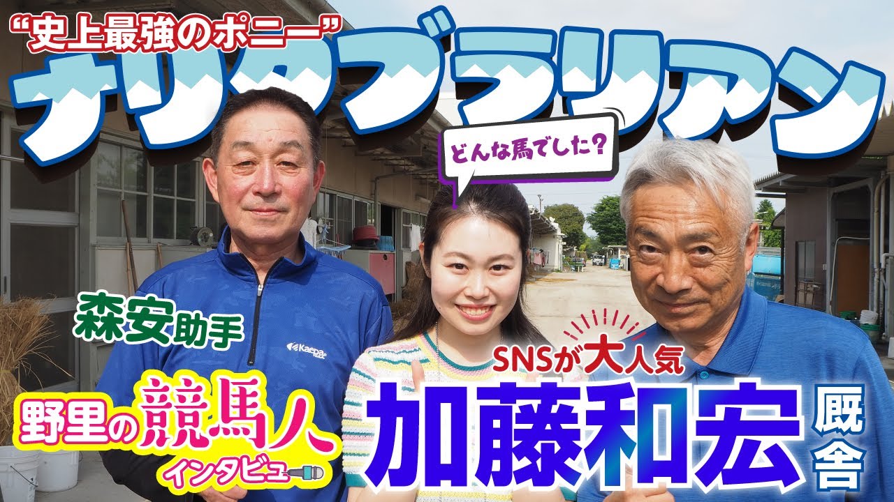 SNSが大人気【加藤和宏厩舎】伝説の“史上最強のポニー”ナリタブラリアンについて〜野里の競馬人インタビュー〜