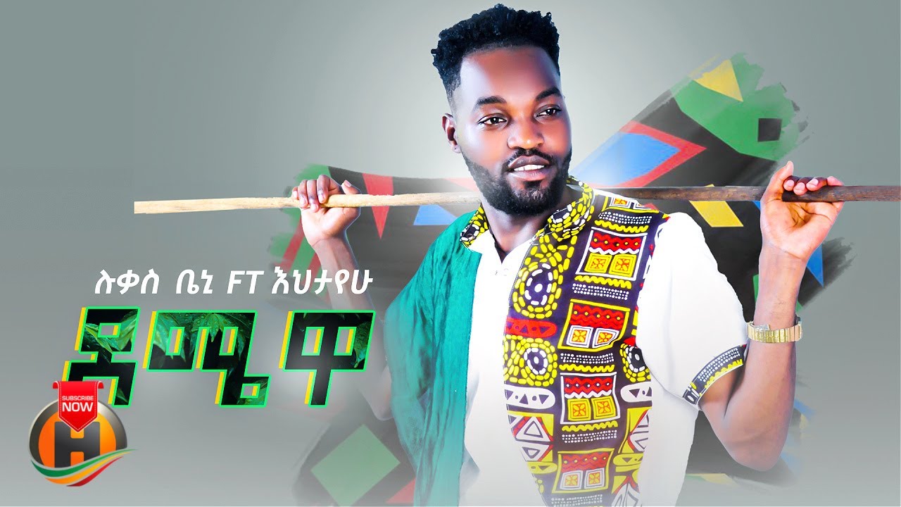 Lukas Beni ft. Ehtayehu - Demewa | ሉቃስ ቤኒ እና እህታየሁ - ደሜዋ | New Ethiopian Music 2025 (Official Video)