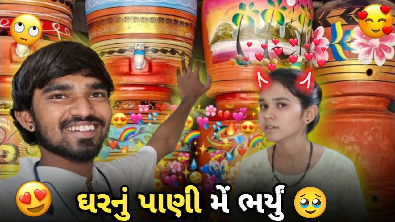 GHARNU PANI MAIN BHARYU😍(ઘર નું પાણી મેં ભર્યું 🥹)#vlog #gujarat #gujarati #indian #familyvlog 