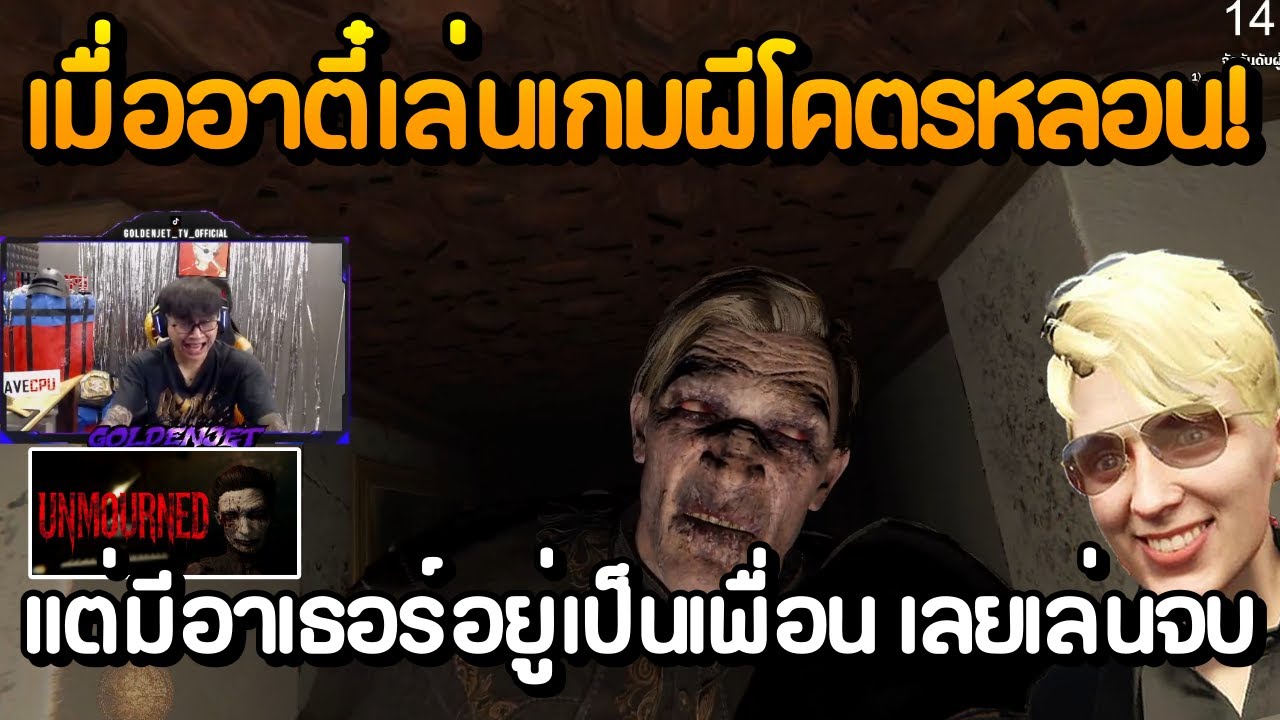 เมื่ออาตี๋เล่นเกมผีโคตรหลอน!! แต่มีอาเธอร์อยู่เป็นเพื่อน เลยเล่นจบได้ด้วยดี กับเกม Unmourned