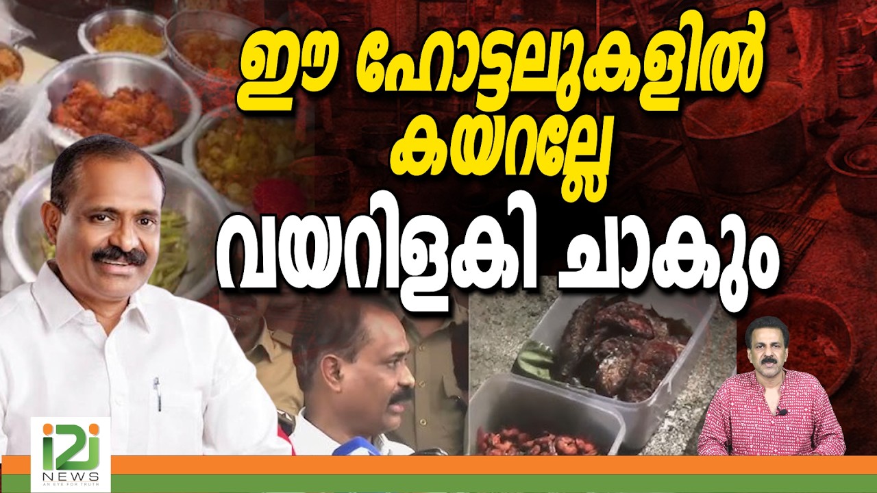 V. V. Rajesh | Trivandrum Hotel Raid | Food safety | ഈ ഹോട്ടലുകളിൽ കയറല്ലേ വയറിളകി ചാകും