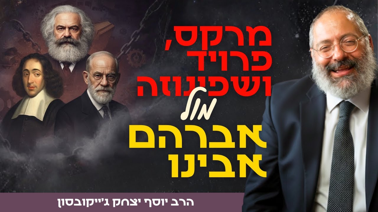 מרקס, פרויד ושפינוזה רצו לגנוב לך את החופש - אברהם אבינו נתן לך אותו | לך לך