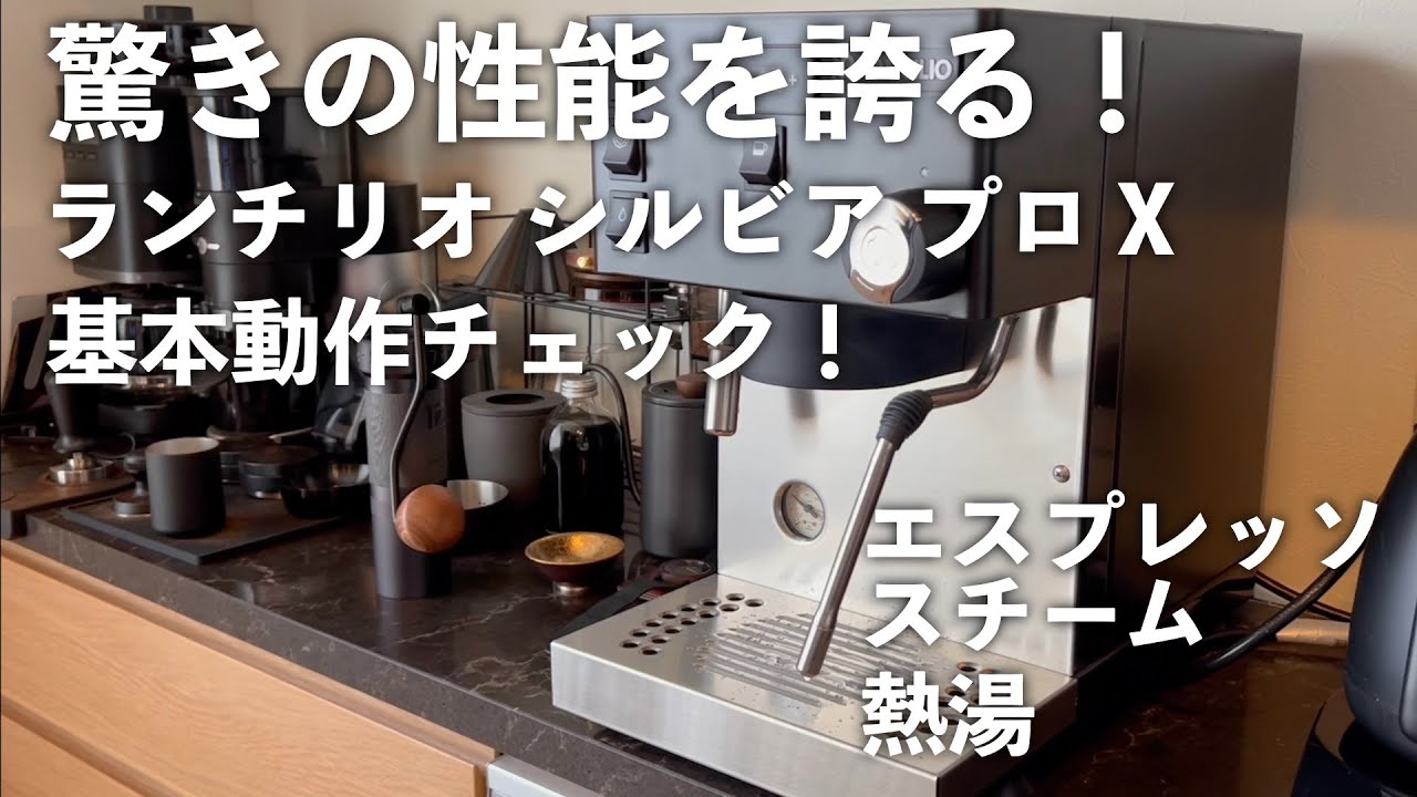 ランチリオ シルビア プロ X ３つの基本操作（エスプレッソ、スチーム、熱湯）
