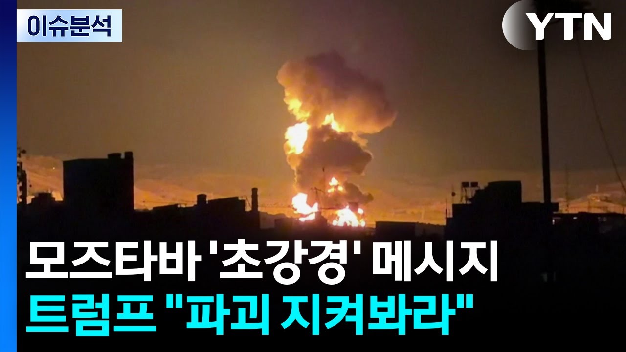 모즈타바 '초강경' 메시지...트럼프 