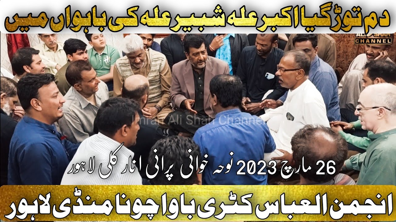 Old Nohay | Katri Bawa Chuna Mandi Lahore | 2023 |  Dum Tor Gaya Akbar as Shabbir as Ki