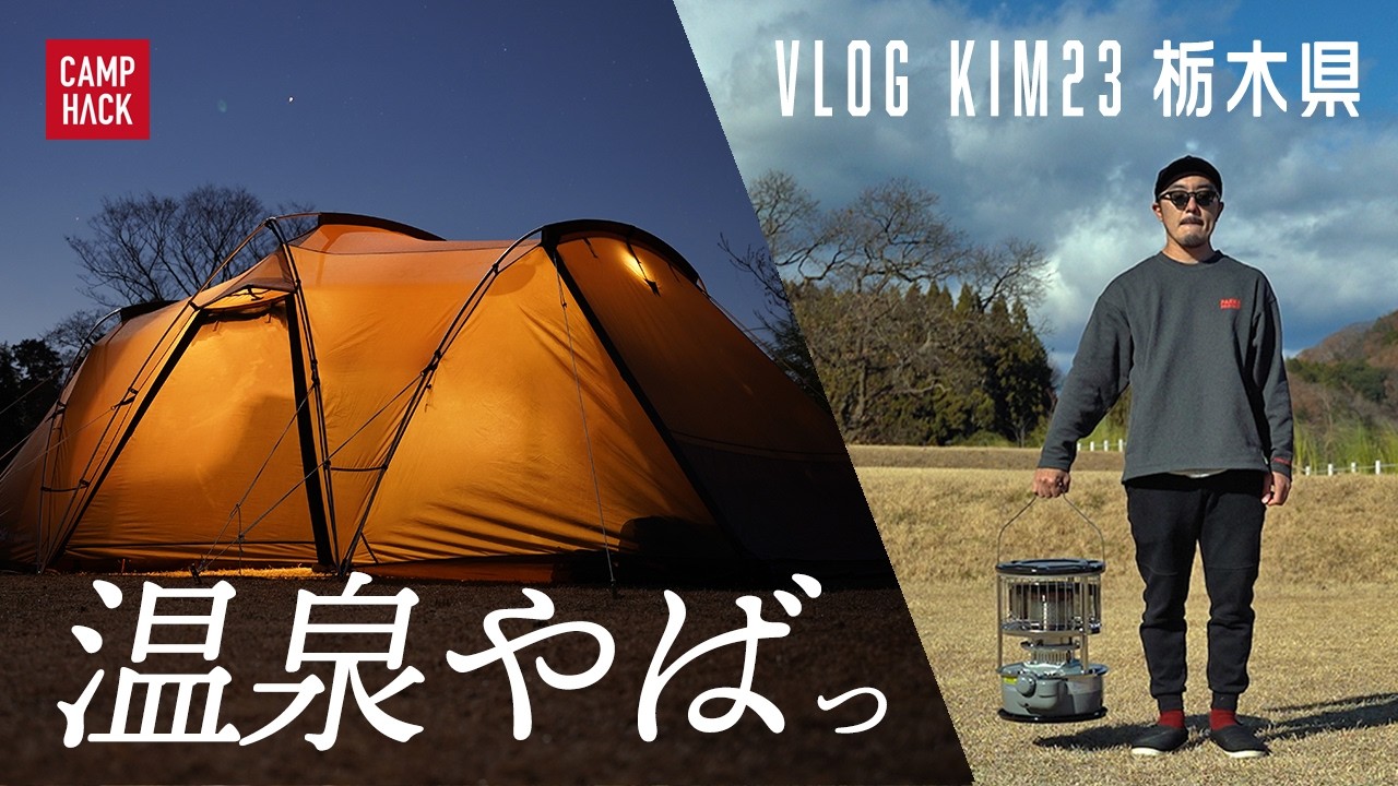 【キャンプに抵抗ある方へ】温泉がヤバい高規格キャンプ場で、格安ストーブを試してみたらアイツが