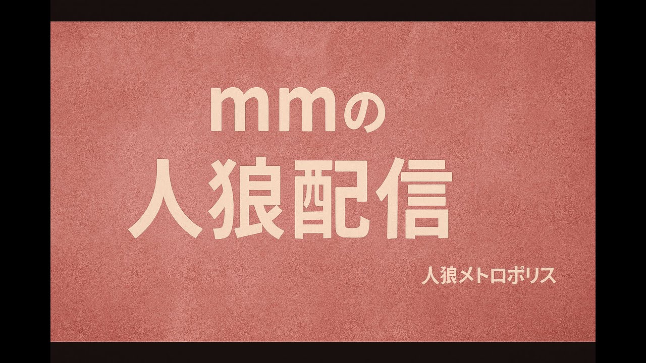 【人狼メトロポリス】260119 ガチ初心者の人狼配信