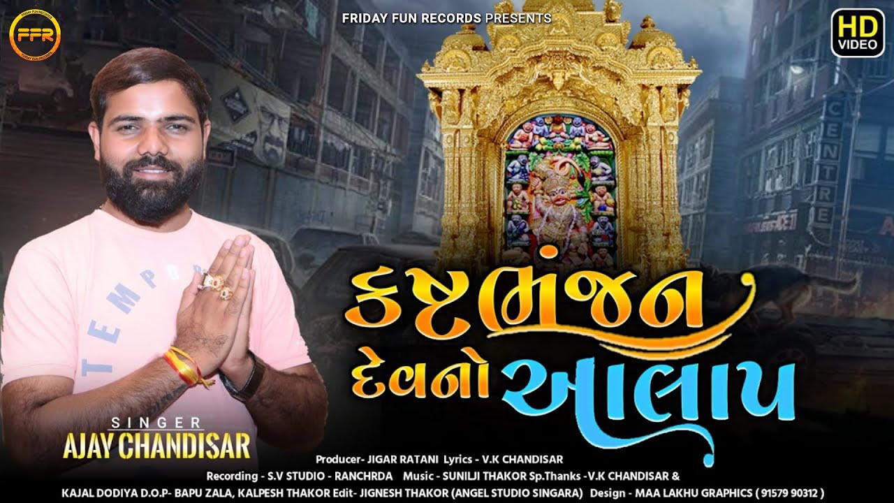 કષ્ટ ભંજન દેવ નો આલાપ | Ajay Chandisar | Kasht Bhanjan Dev No Aalap | New Gujarati Aalap | FFR