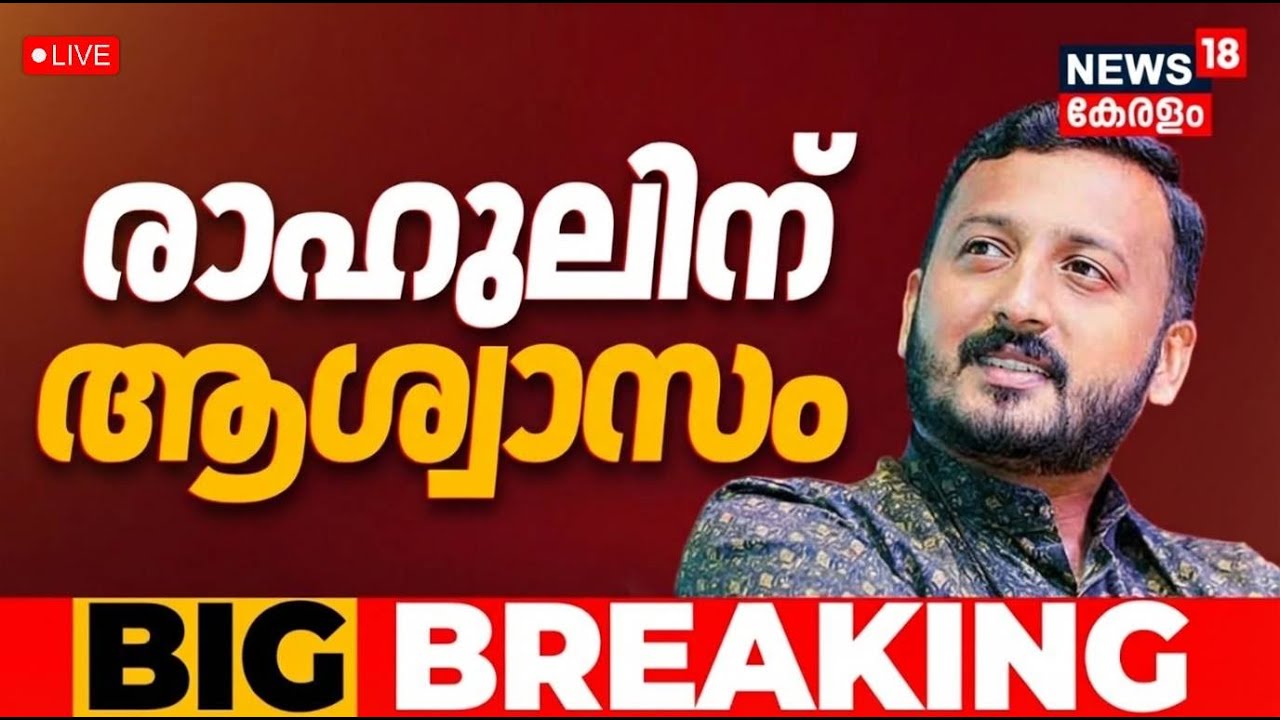 LIVE | മൂന്നാം ബലാത്സംഗ കേസിൽ രാഹുൽ മാങ്കൂട്ടത്തിലിന് ജാമ്യം | Bail To MLA Rahul Mamkootathil