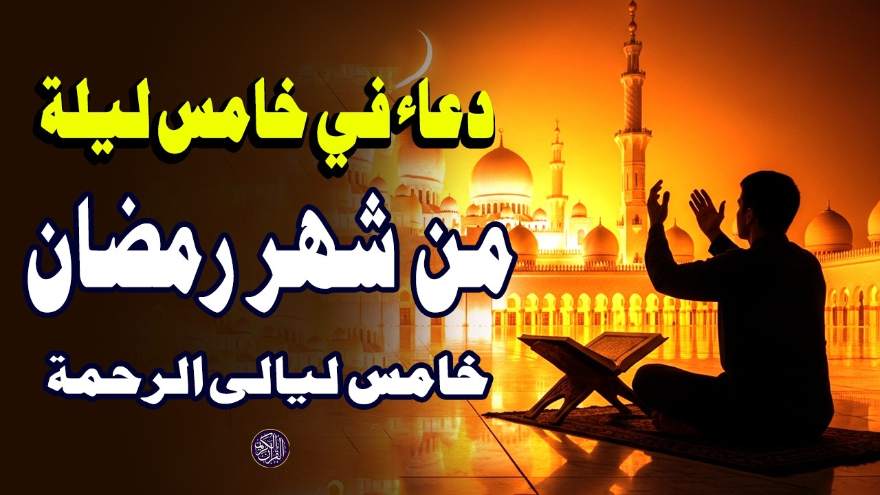 دعاء في اليلة خامس من شهر رمضان المبارك، الذي يجلب البركة للرزق والمنزل - القارئ أيوب مصعب