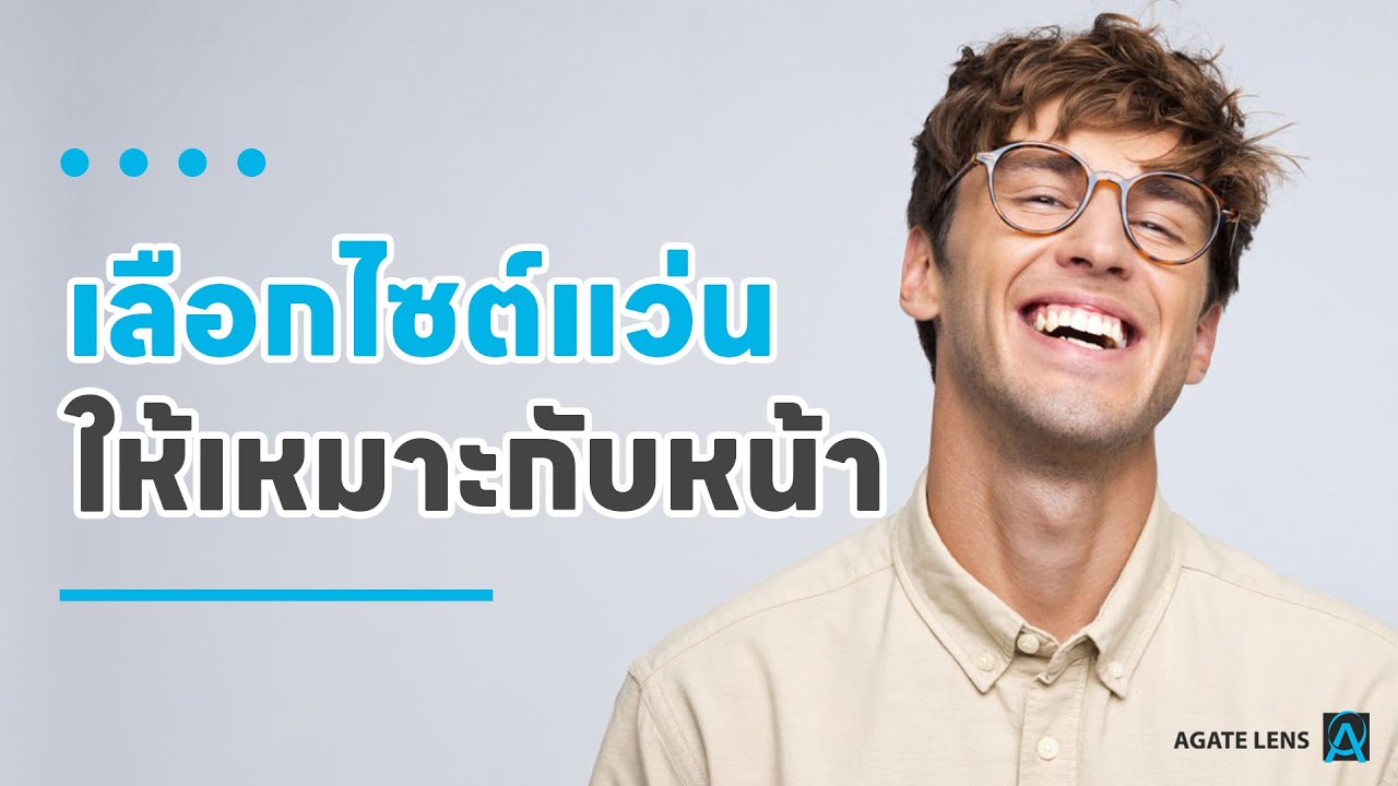 ต้องใช้แว่นขนาดเท่าไหร่ - ความยาวขาแว่น และ ทรงของแว่น เท่าไหร่ที่เหมาะสม EP : 2