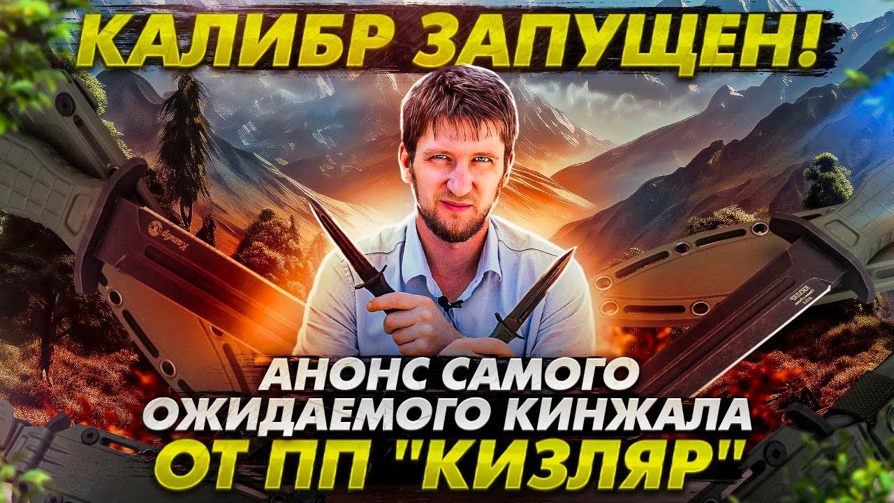 Калибр запущен! Анонс самого ожидаемого кинжала от ПП 
