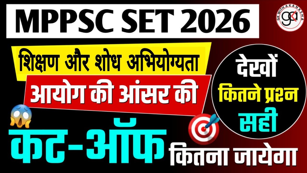MPPSC SET 2026 AYOG ANSWER शिक्षण और शोध अभियोग्यता Answer key|cut off kitna jayega| ayog answer