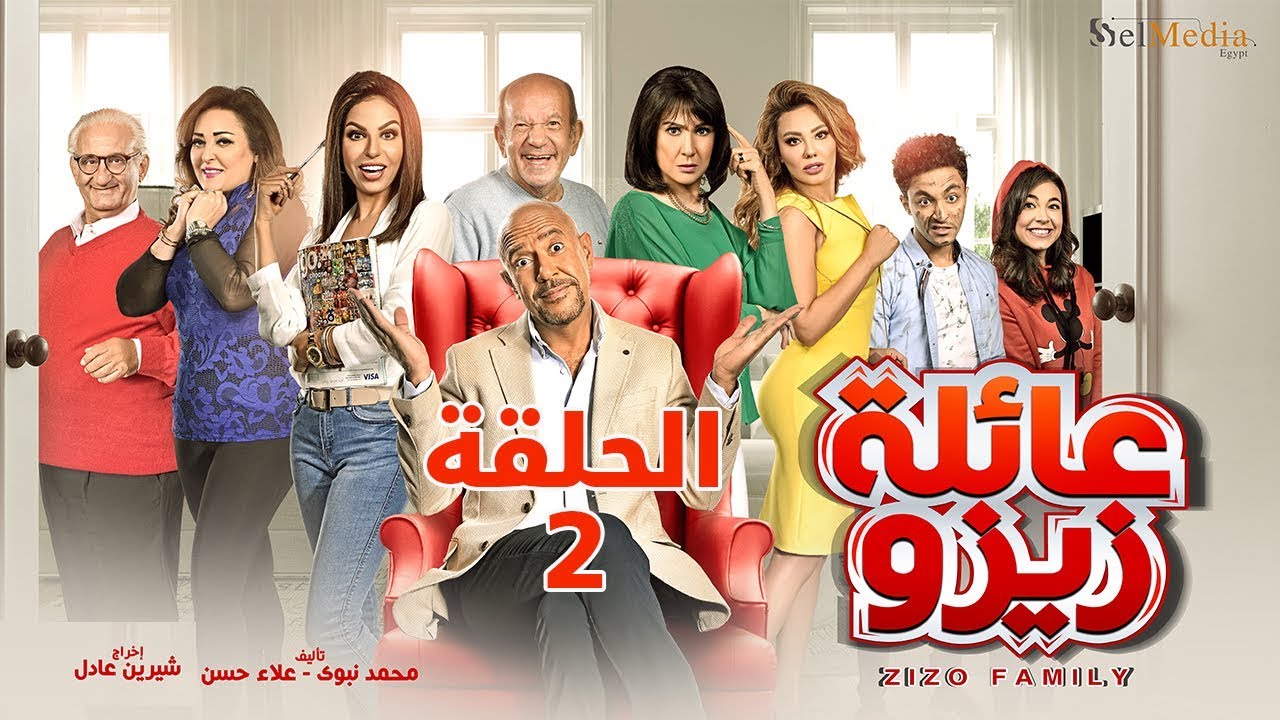 Zizo's Family series - Episode 2  | مسلسل عائلة زيزو - الحلقة  الثانية