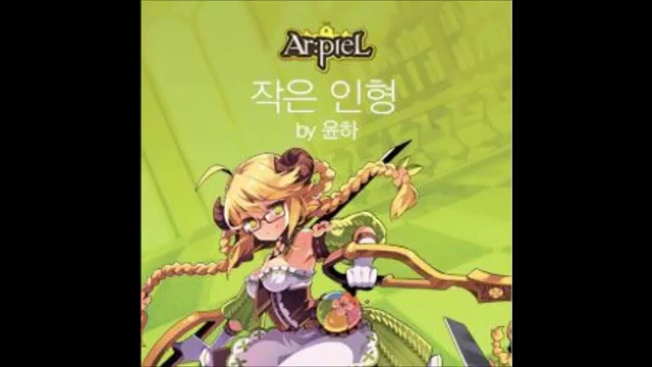 아르피엘 세실 테마송 작은 인형