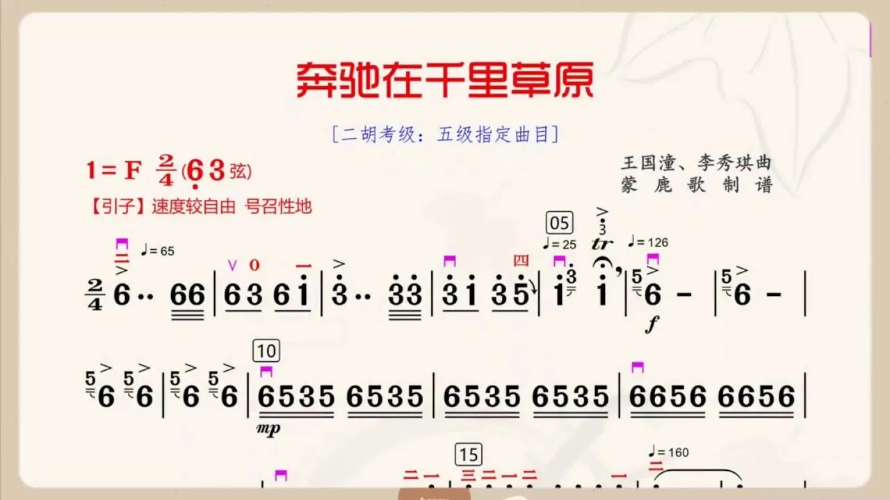 《奔馳在千里草原》F調 二胡獨奏 有聲動態曲譜 簡譜 二胡專業考級五級曲目