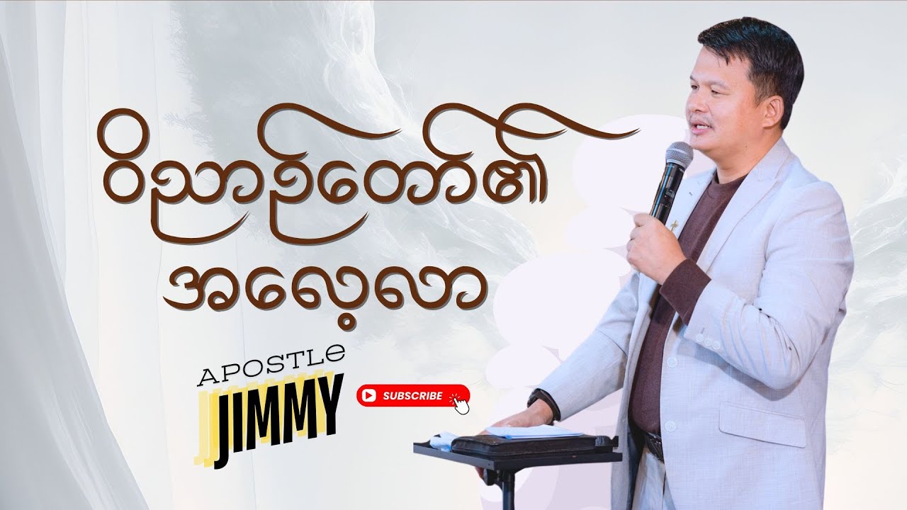 #ကျေးဇူးတရားကို ပေးသော ဝိညာဉ်တော်၏ အလေ့လာ၊ #Apostle . Jimmy Khawng Sin