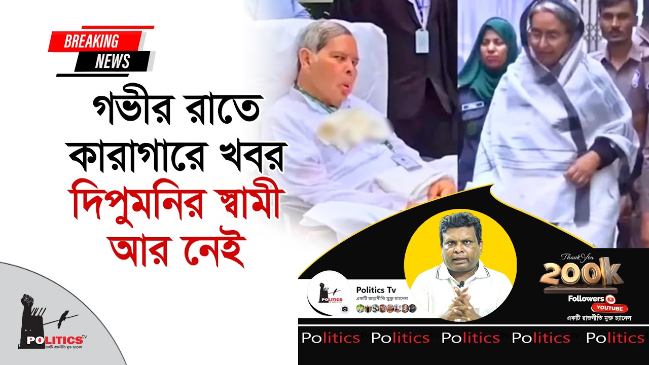 গভীর রাতে কারাগারে খবর, দিপুমনির স্বামী আর নেই | Dr Dipu Moni | Politics Tv