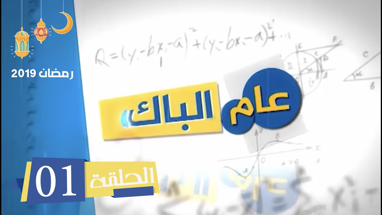 الحلقة الأولى من سلسلة عام الباك