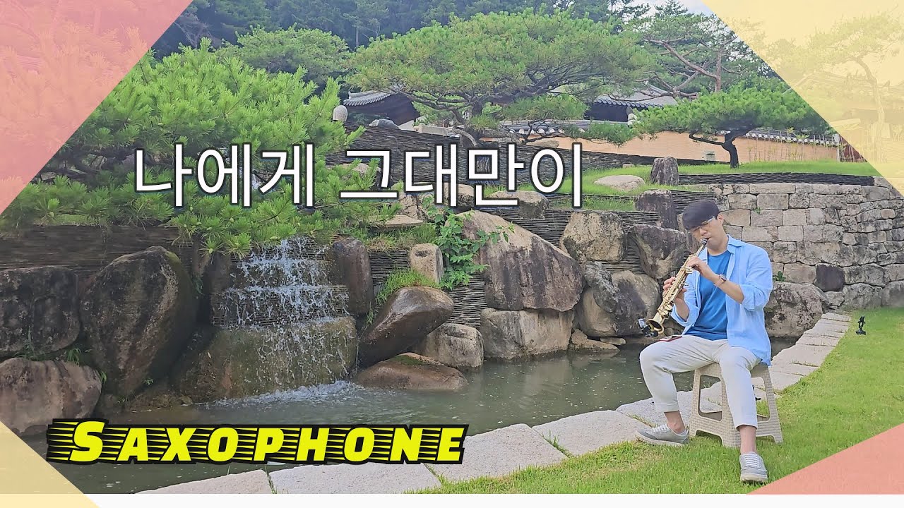 나에게 그대만이 - 색소폰 연주