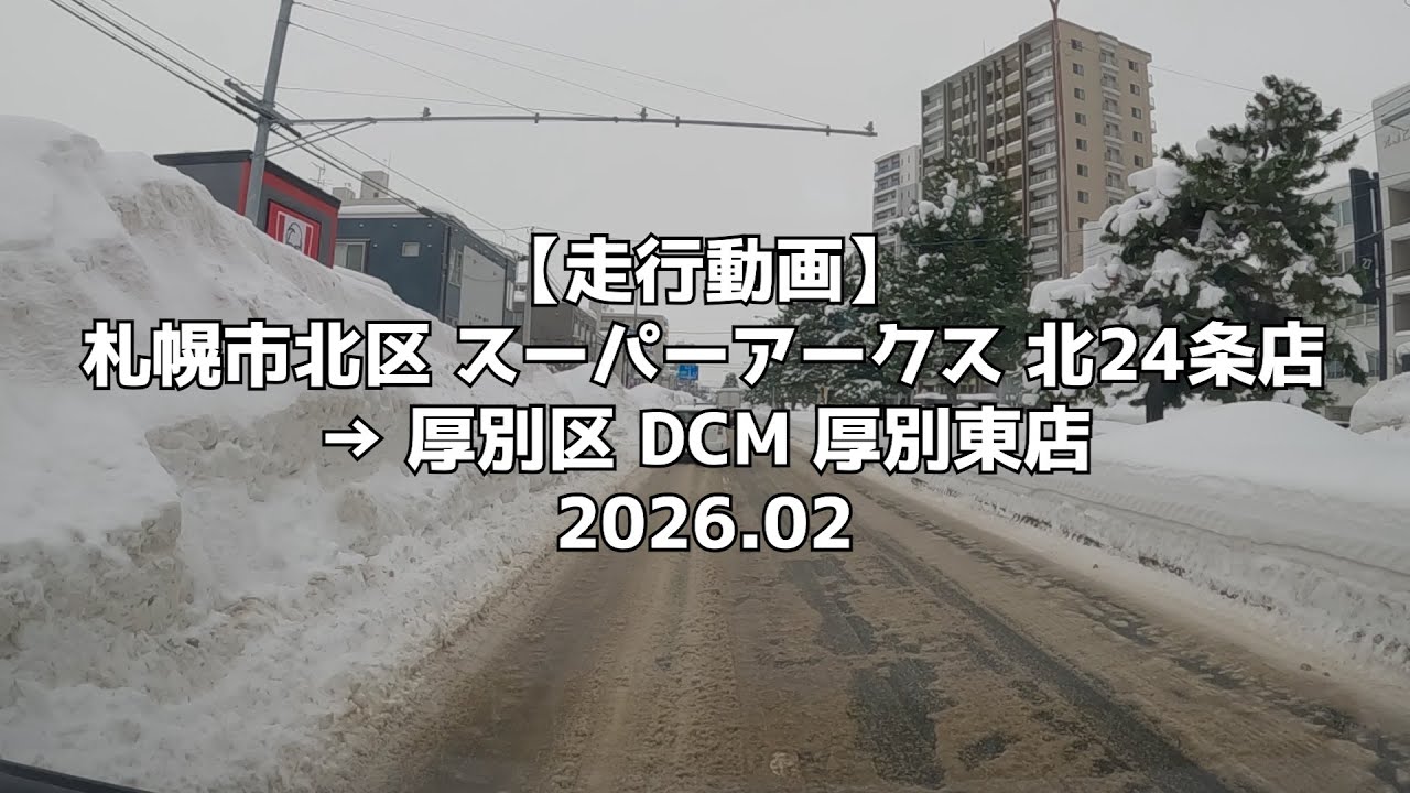 【走行動画】札幌市北区 スーパーアークス 北24条店 → 厚別区 DCM 厚別東店 2026 02