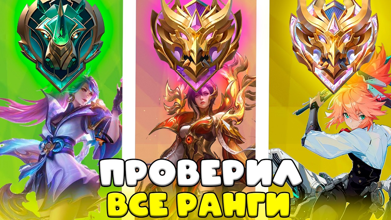Я СЫГРАЛ НА ВСЕХ РАНГАХ В MOBILE LEGENDS и вот что я понял...