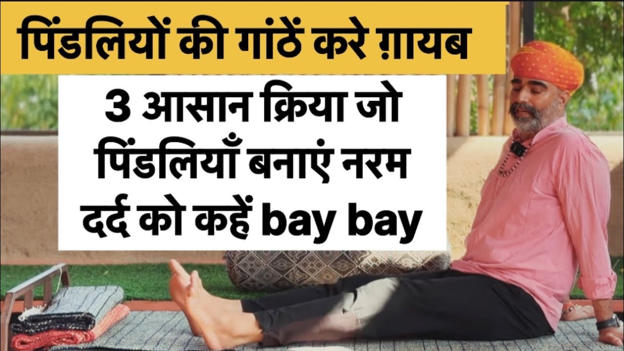 पिंडलियों की गांठें ग़ायब करने वाली 3 कमाल की आसान क्रियाएं॥पिंडलिया करें नरम तुरंत॥drmanojyogachary