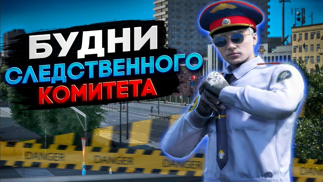БУДНИ СОТРУДНИКА СЛЕДСТВЕННОГО КОМИТЕТА! (RMRP-Патрики) #rmrp #gta #gtarp #gta5rp #развитиянагта5рп