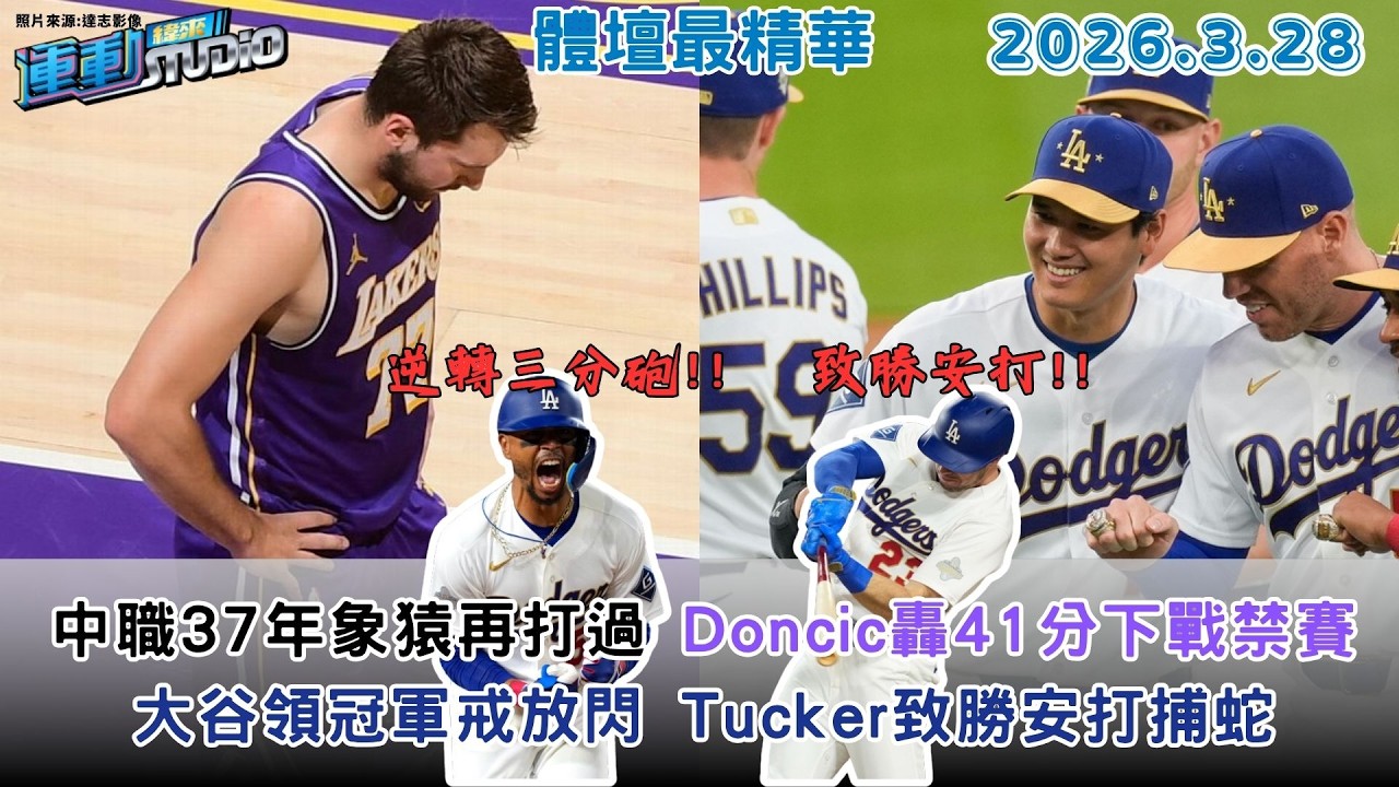 【緯來運動 STUDIO LIVE】 中職37年象猿再打過 羅戈卯上威能帝｜Doncic轟41分下戰禁賽 咖哩復出再緩緩｜大谷領冠軍戒放閃 Tucker致勝安打捕蛇｜ 2026.3.28