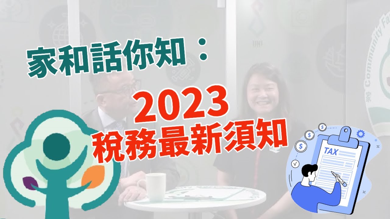 【家和】話你知： 報 2023 年稅務最新須知