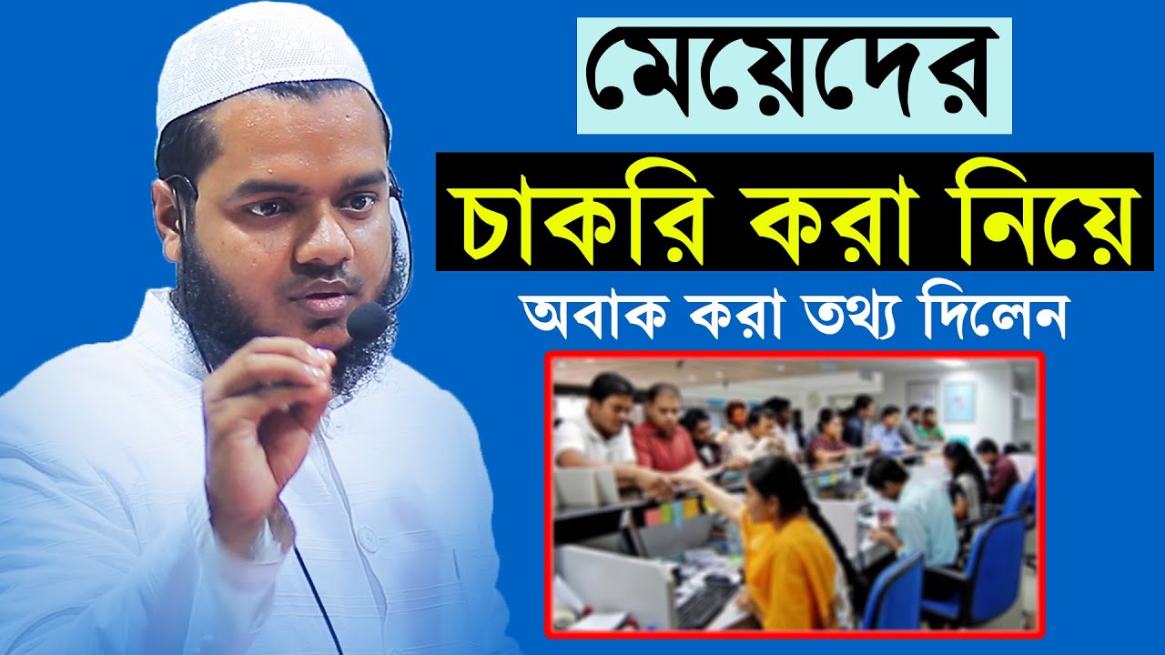 মেয়েদের চাকরি নিয়ে অবাক করা তথ্য দিলেন | আব্দুল্লাহ বিন আব্দুর রাযযাক | abdullah bin abdur razzak