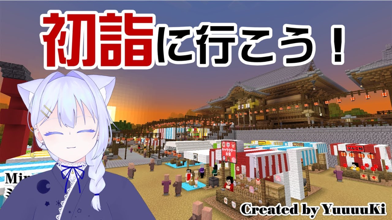 【マイクラ】今年初めての配信だし初詣に行く→あつ森【初詣に行こう！】