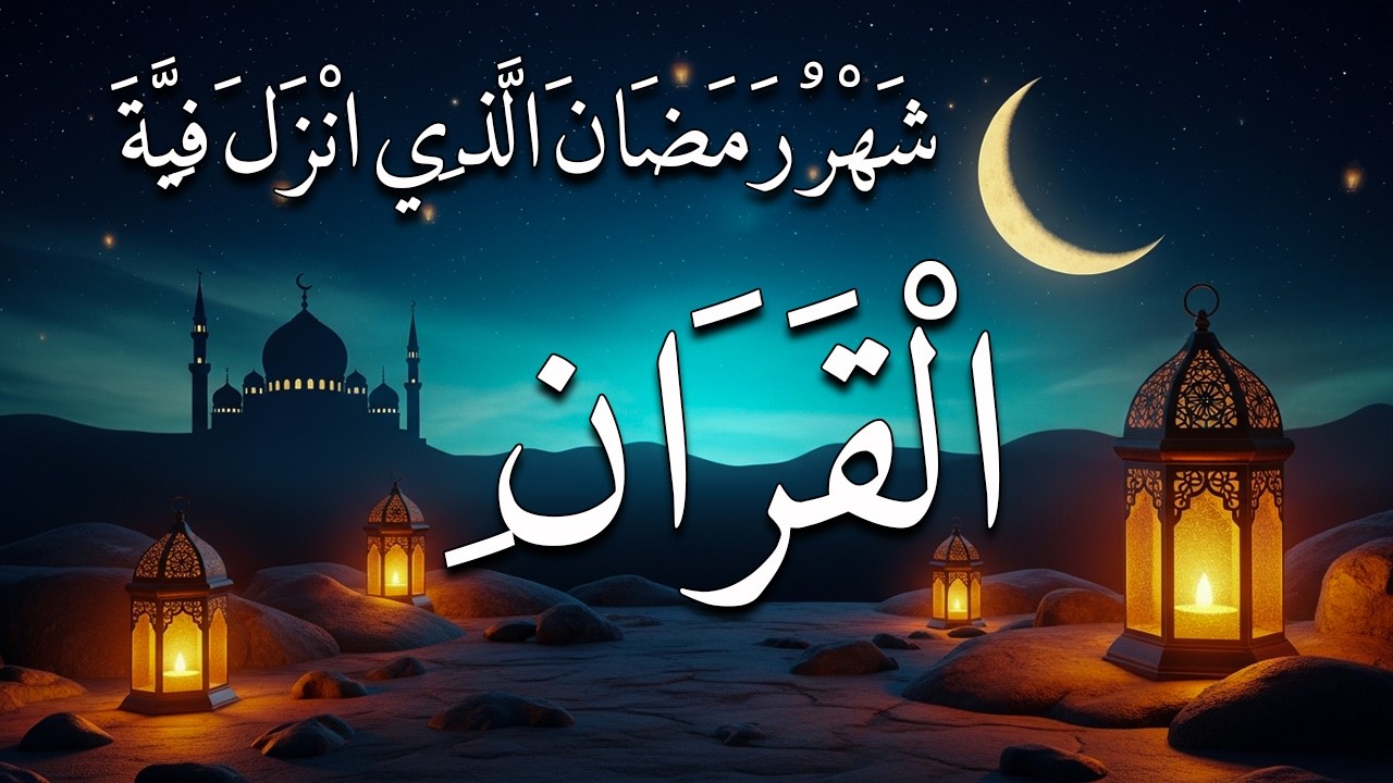 ايات الصيام للشيخ عبد الرحمن السديس 💚 قران رمضان🌙شهر رمضان الذي أنزل فيه القرآن💚 بصوت جميل جدا جدا