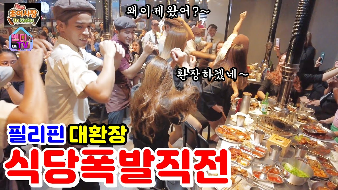 필리핀 회식으로 간 대가에서 직원들과 대 환장 합동 무대를 가졌습니다