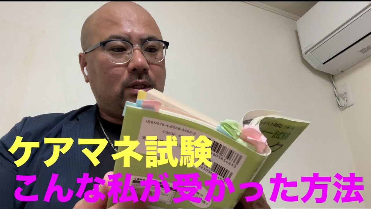 ケアマネ試験対策  こんな私が受かった方法