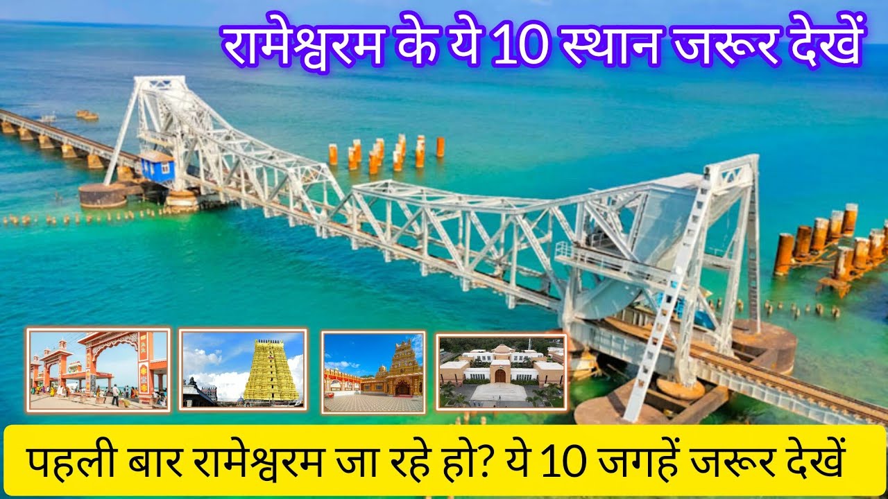 रामेश्वरम के ये 10 स्थान जरूर देखें | top 10 places to visit in rameshwaram | rameshwaram tour yatra