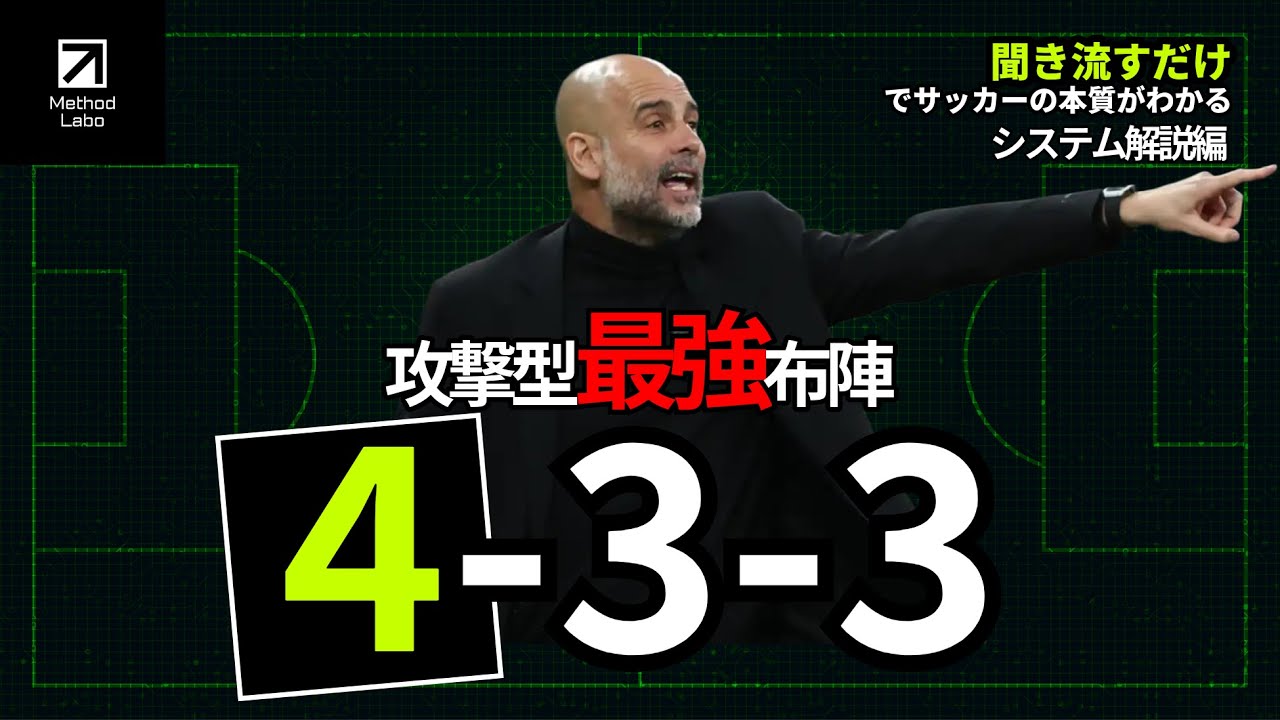 超攻撃型布陣『4-3-3』を徹底解説：弱点はないのか？【聞き流すだけでサッカーIQが高まる】