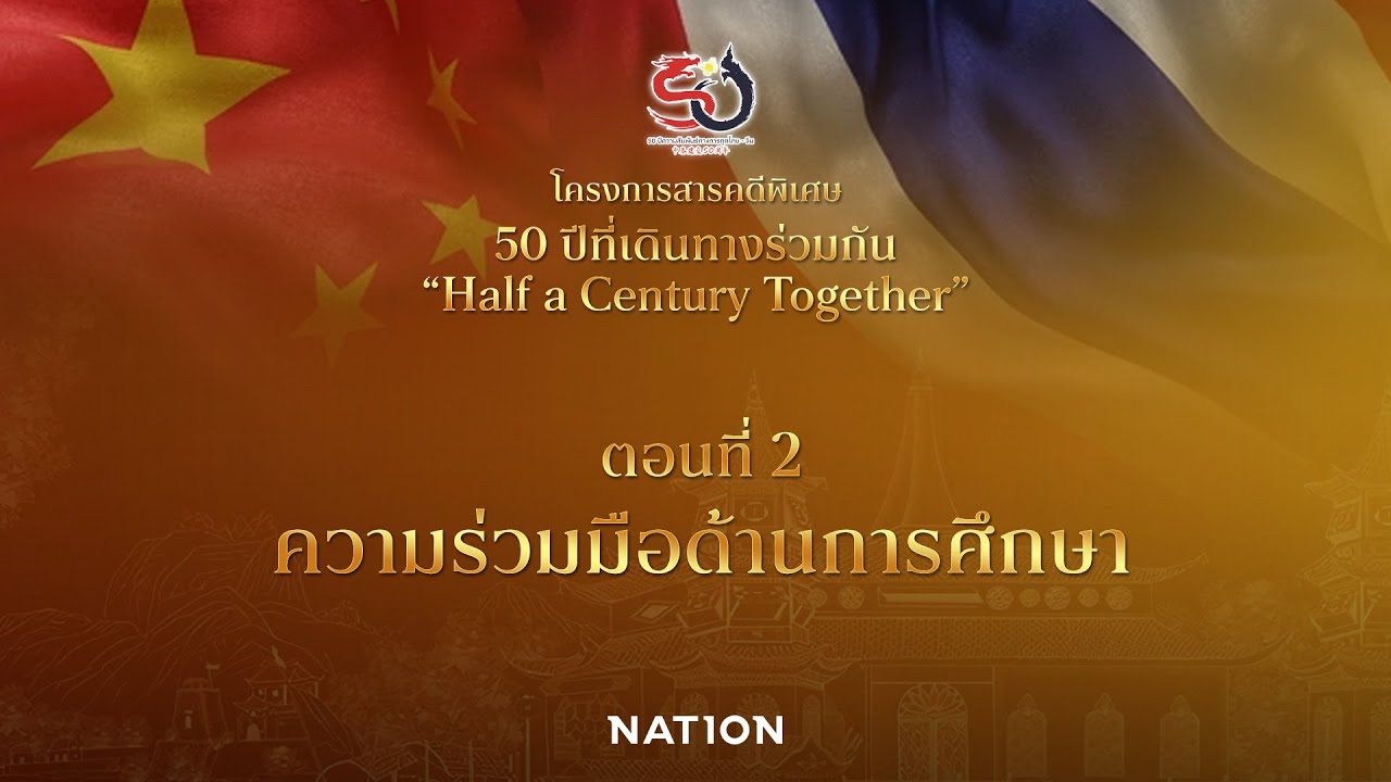 🇹🇭🇨🇳 EP.2 สารคดี50ปีความสัมพันธ์ไทยจีน ตอน “ความร่วมมือด้านการศึกษา”