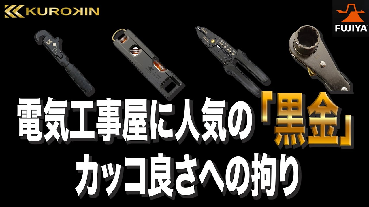 【人気急上昇】バージョンアップしたフジ矢黒金ストリッパー・新商品も沢山登場！　