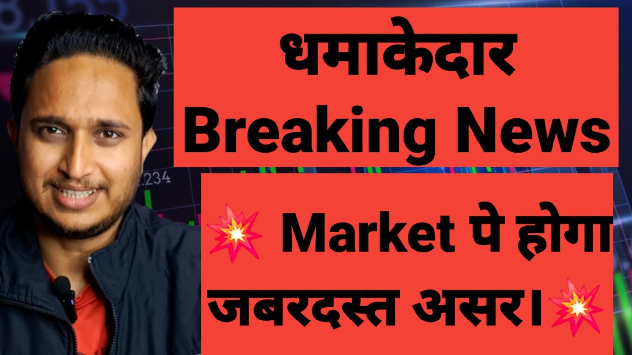 धमाकेदार Breaking News 💥 Market पे होगा जबरदस्त असर।💥