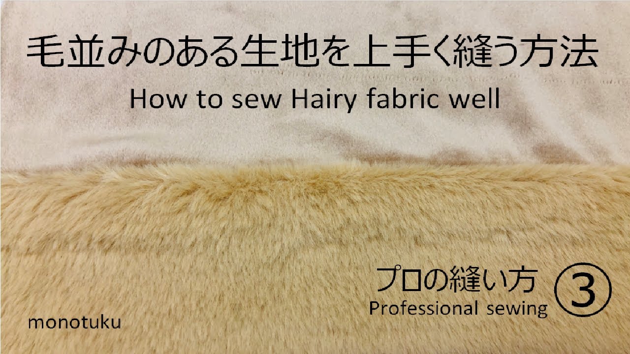 プロの縫い方③/毛並みのある生地を縫う方法/How to sew/DIY/縫製/基本/縫製テクニック/ファー